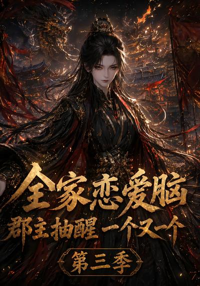 全家恋爱脑，郡主抽醒一个又一个第三季 - 在线观看