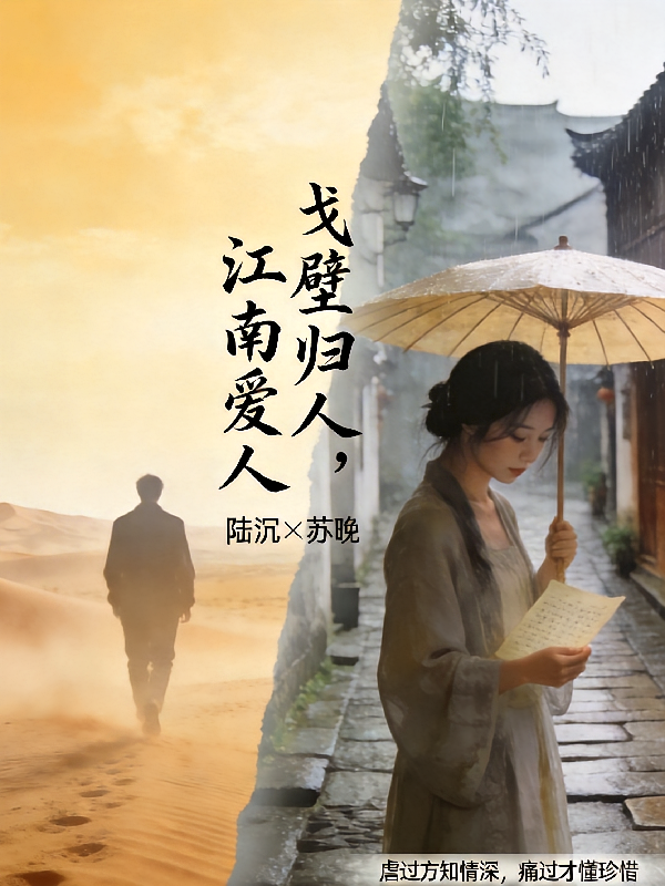 戈壁归人，江南爱人
