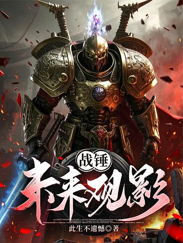 战锤：未来观影