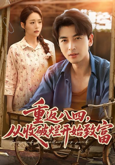 重返八四，从收破烂开始致富