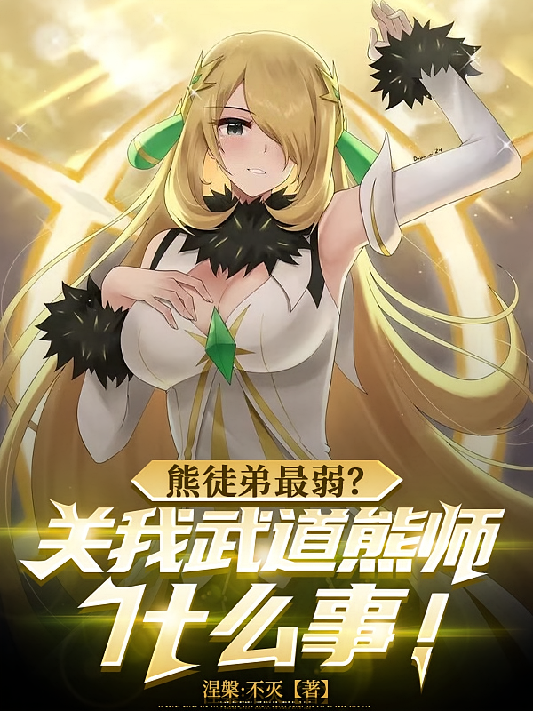 熊徒弟最弱？关我武道熊师什么事