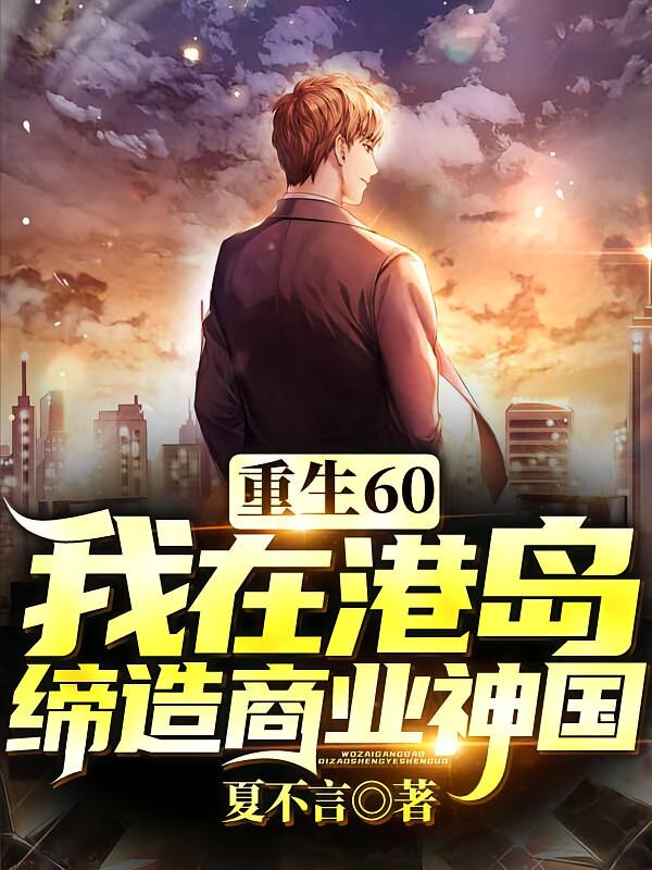 重生60：我在港岛缔造商业神国
