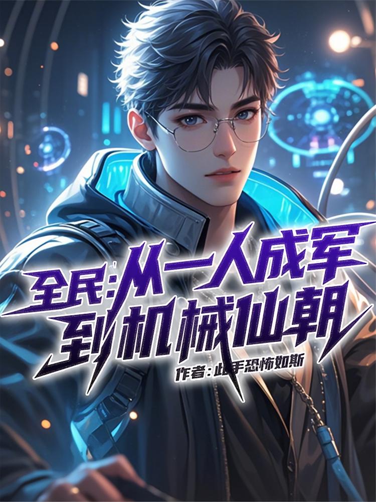 全民：从一人成军到机械仙朝