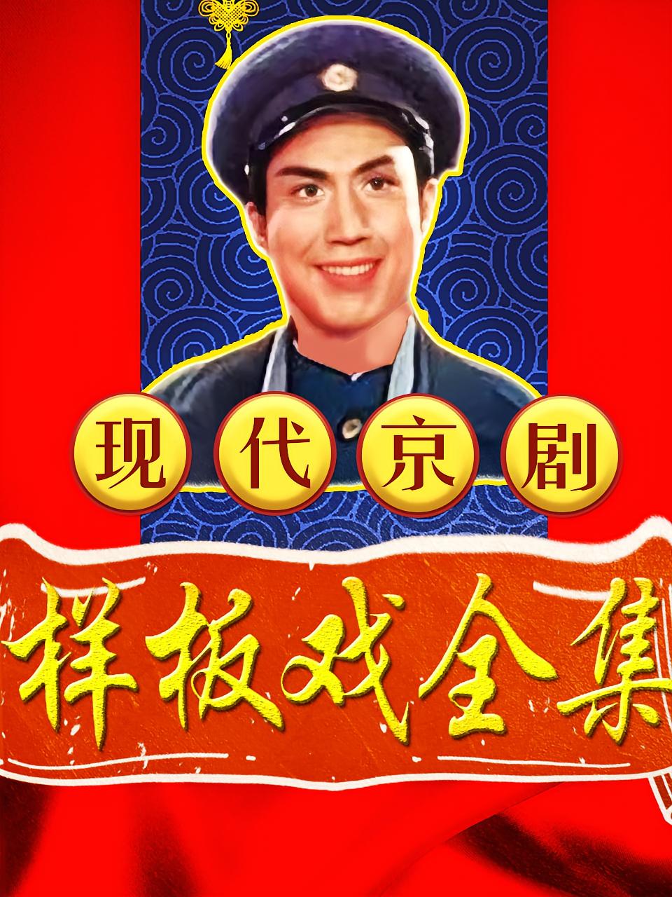 现代京剧样板戏全集
