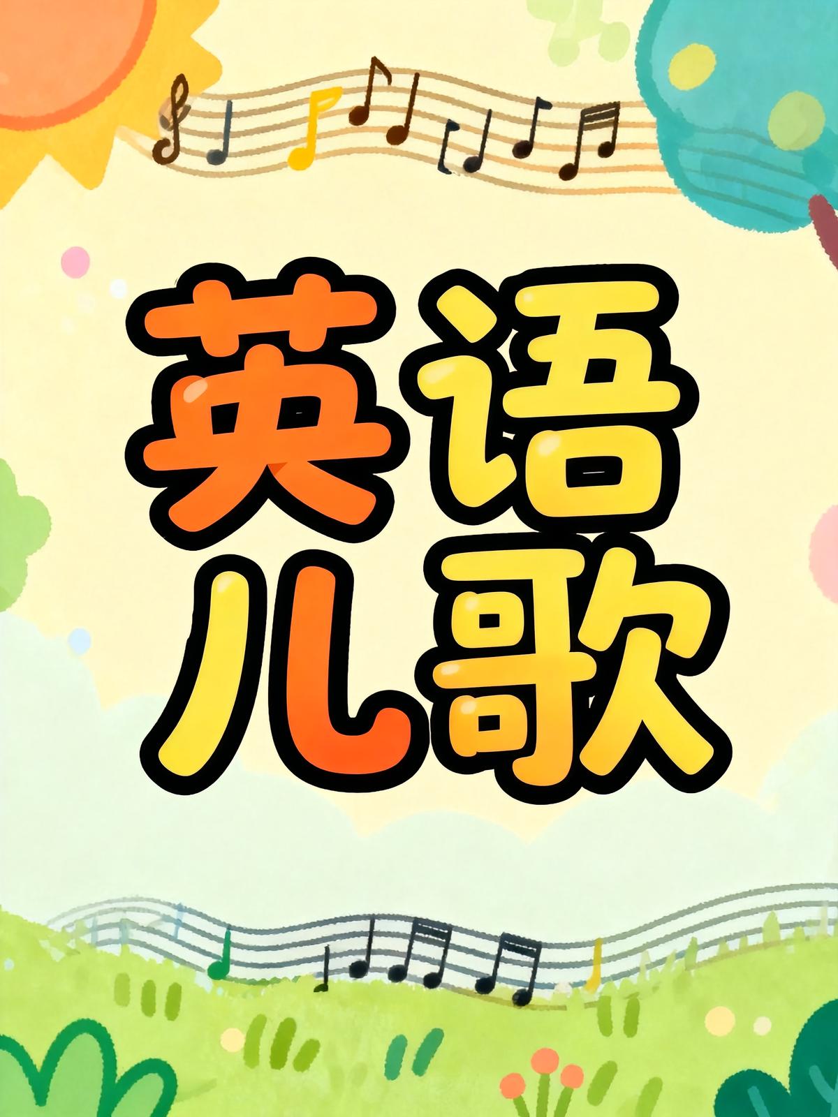 英语儿歌100集