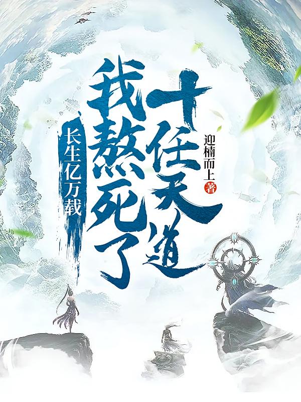 长生亿万载，我熬死了十任天道