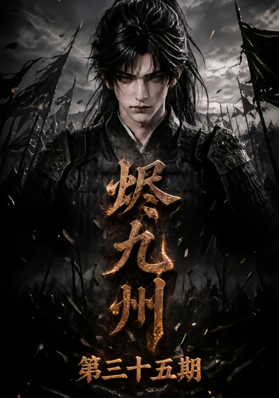 漫剧《烬九州第三十五期》海报