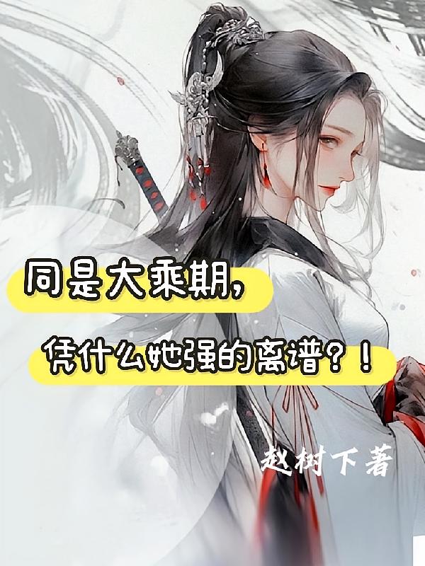 同是大乘期，凭什么她强的离谱？