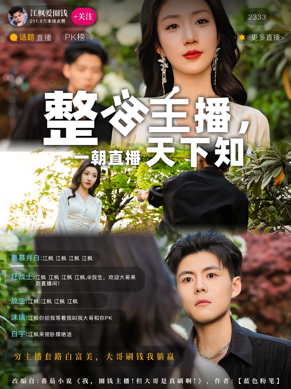 整活主播，一朝直播天下知