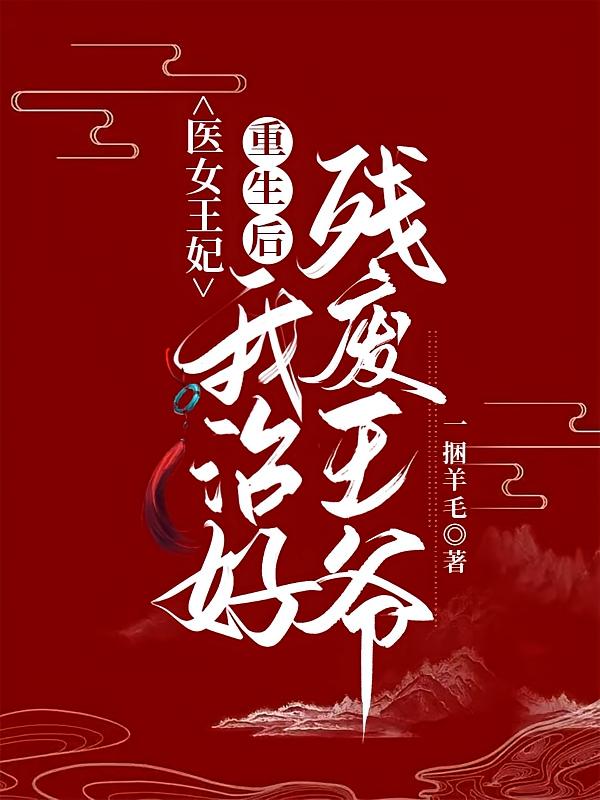 医女王妃：重生后我治好残废王爷