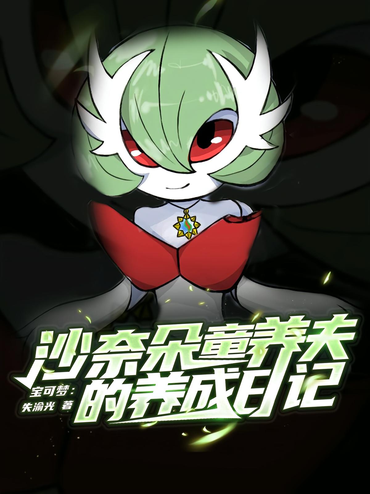 沙奈朵童养父的养成日记