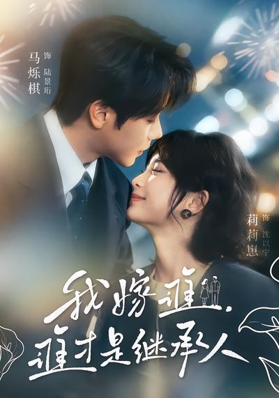 我嫁谁，谁才是继承人 - 在线观看