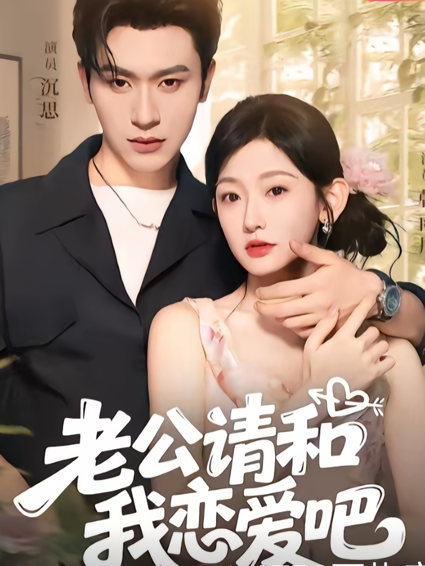 老公请和我恋爱吧
