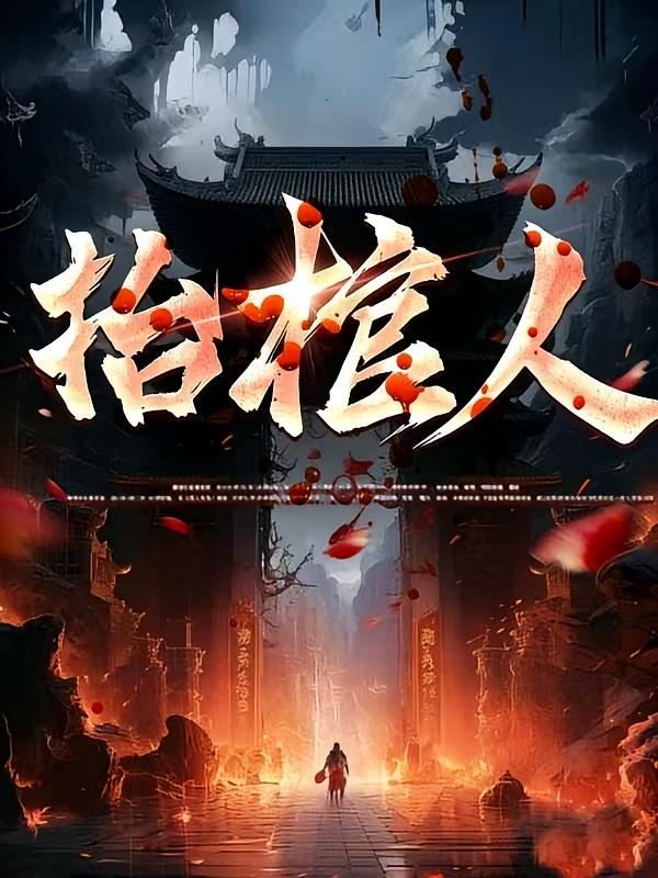抬棺人