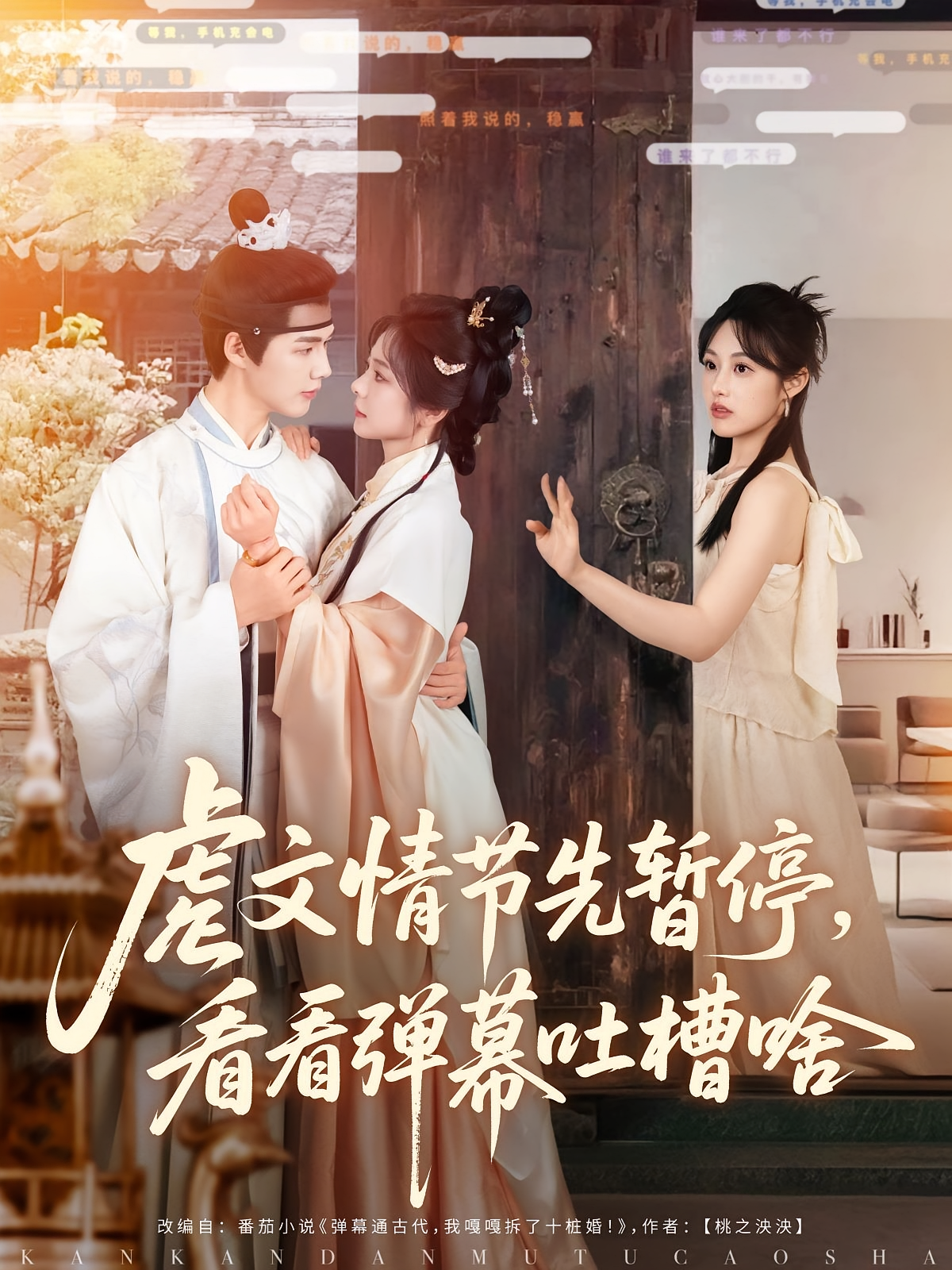 虐文情节先暂停，看看弹幕吐槽啥