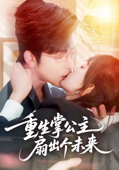 重生掌公主，扇出个未来