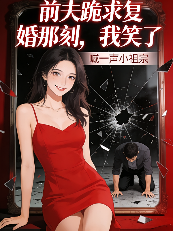 前夫跪求复婚那刻，我笑了