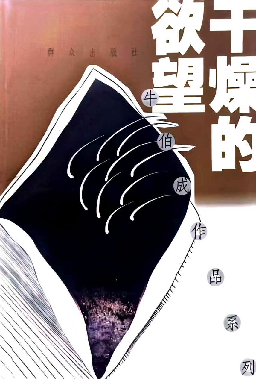 干燥的欲望