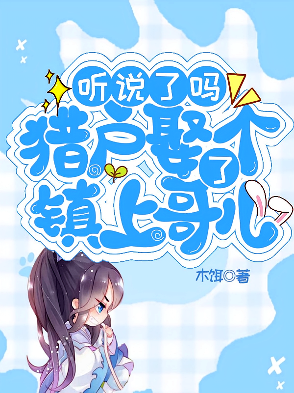 听说了吗？猎户娶了个镇上哥儿