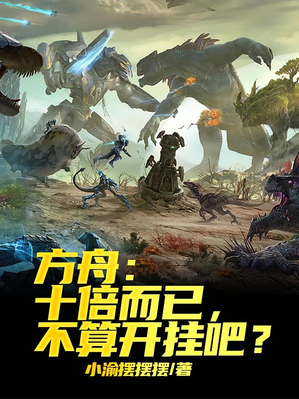 方舟：十倍而已，不算开挂吧？