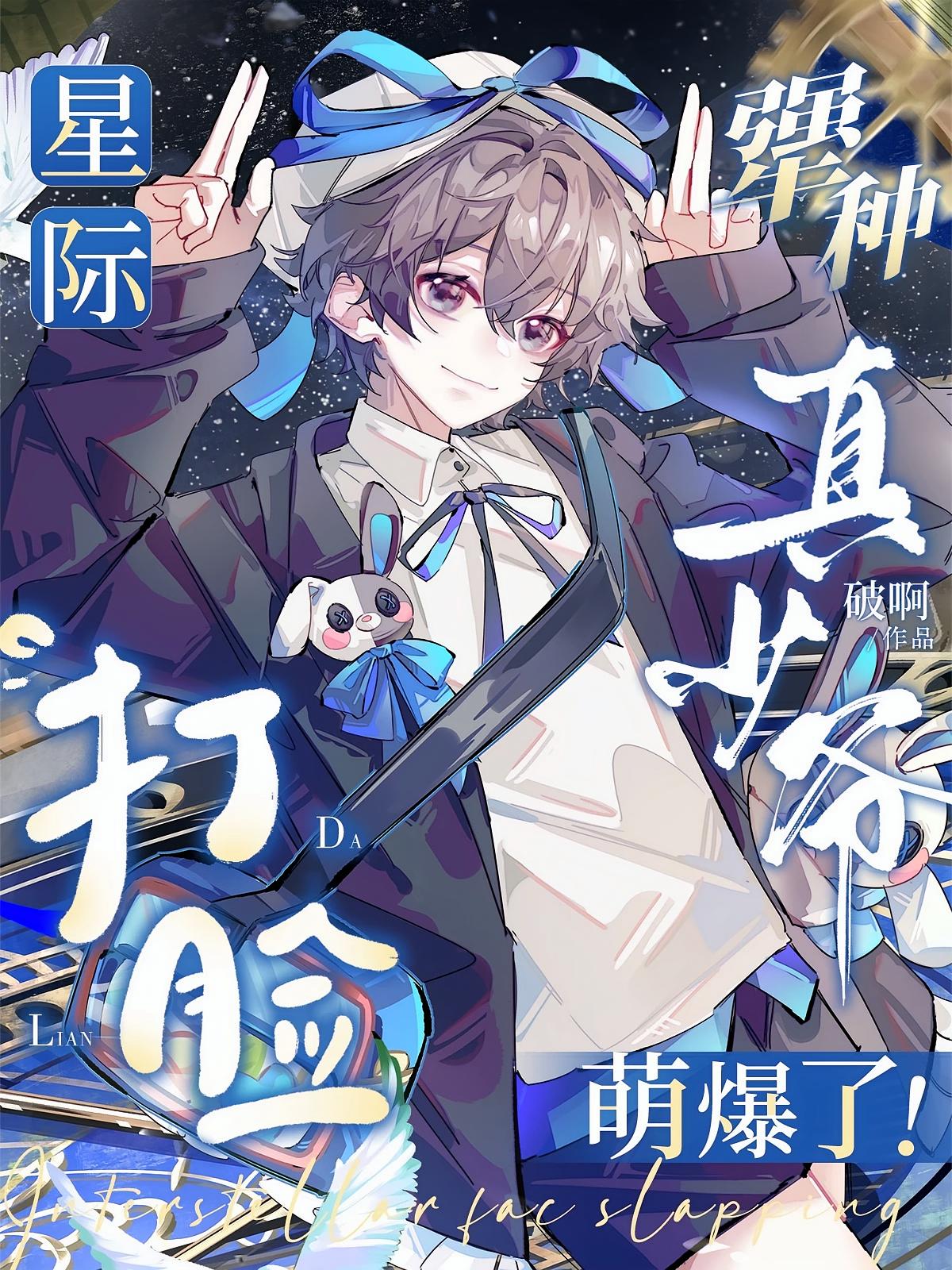 星际打脸：犟种真少爷萌爆了！