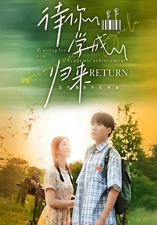 待你学成归来