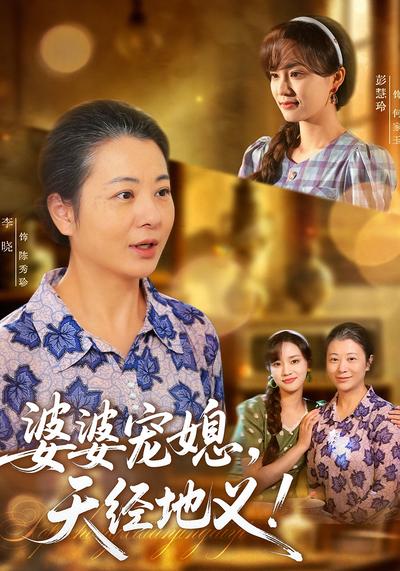 婆婆宠媳，天经地义！