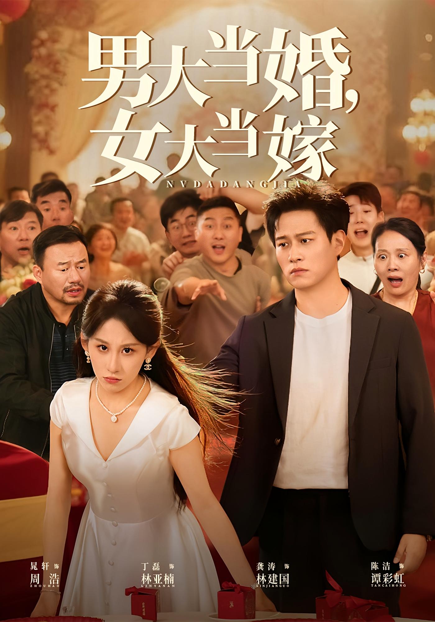 男大当婚，女大当嫁