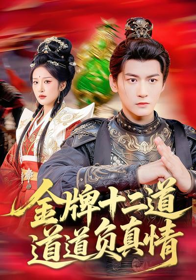 金牌十二道，道道负真情