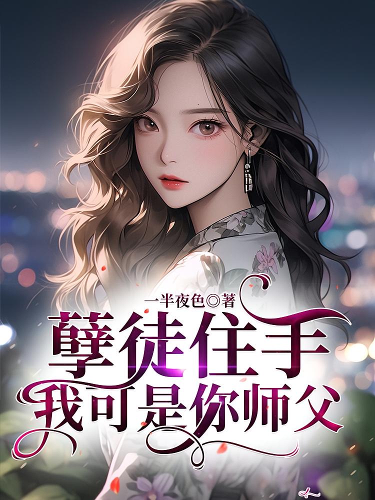 孽徒住手，我可是你师父！