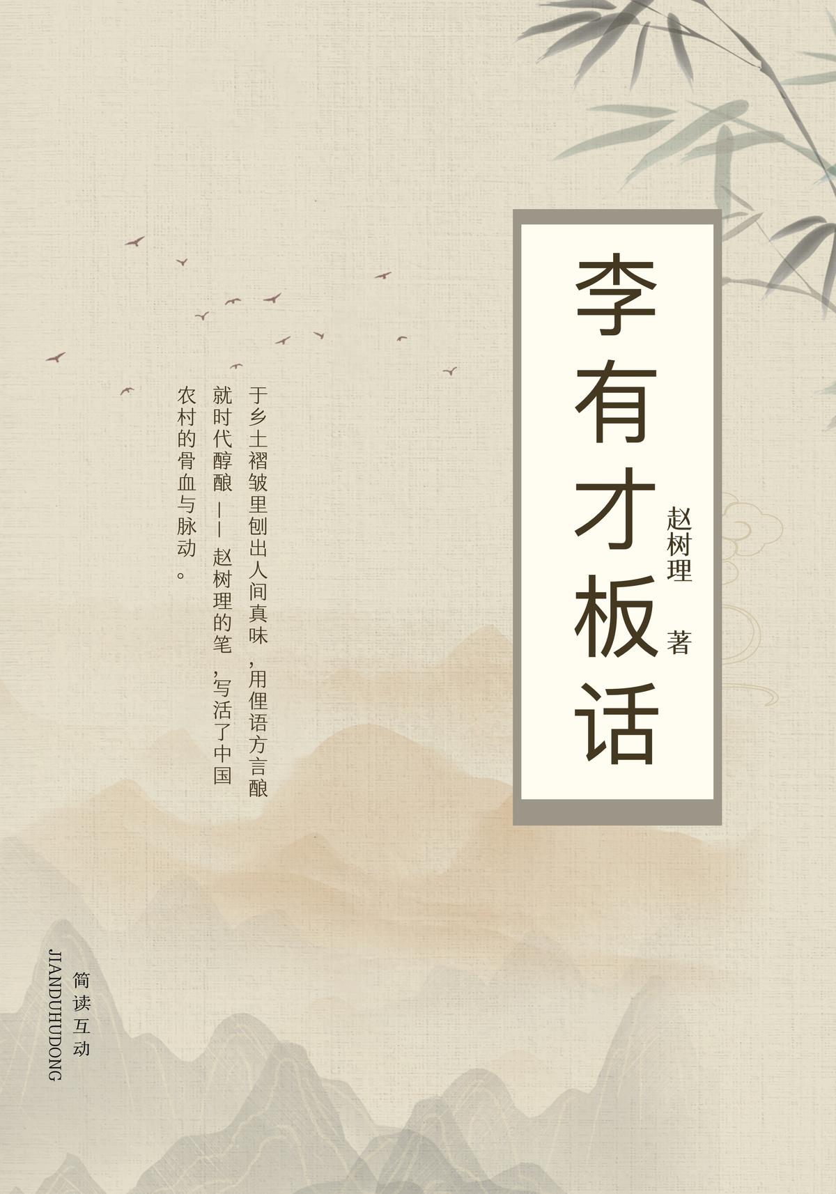 李有才板话