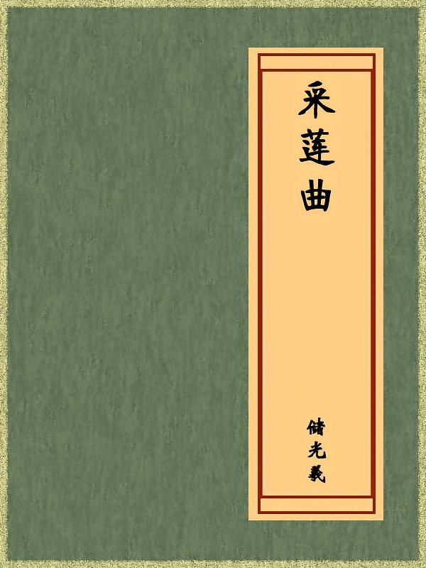 采莲曲（免费公版书）
