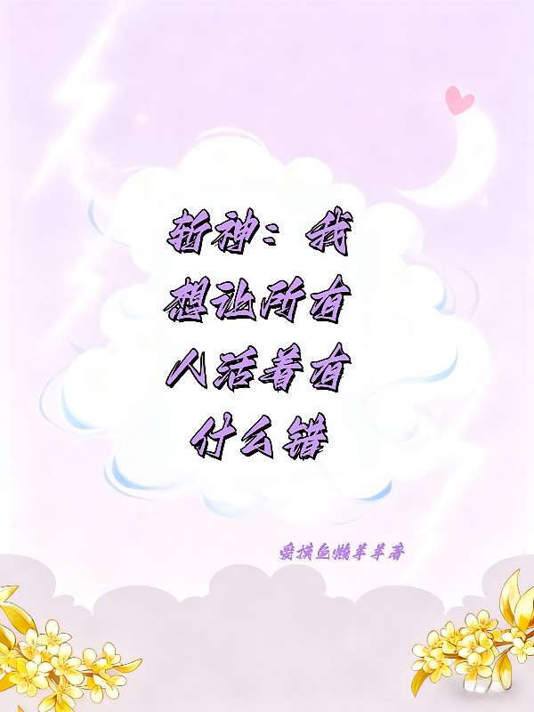 斩神：我想让所有人活着有什么错