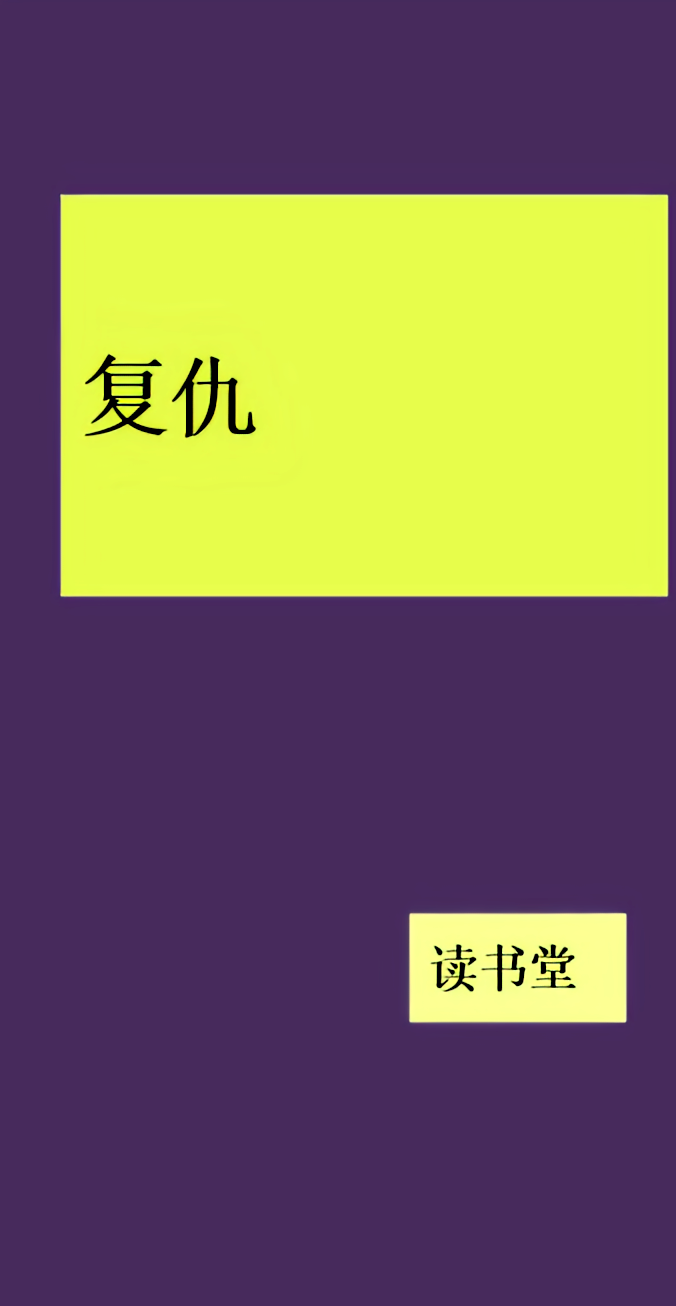复仇