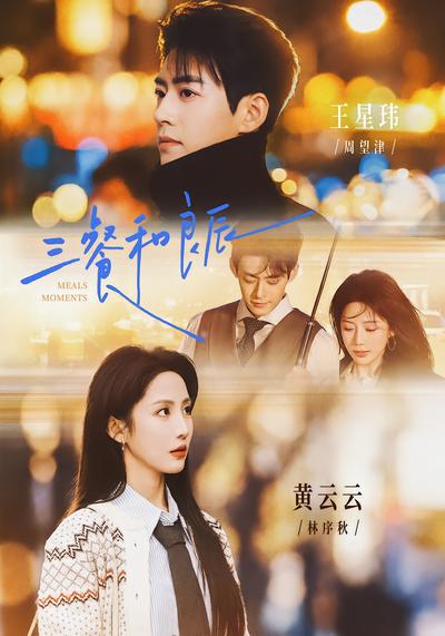 三餐和良辰 - 在线观看