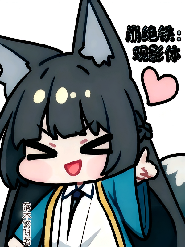 崩绝铁：观影体