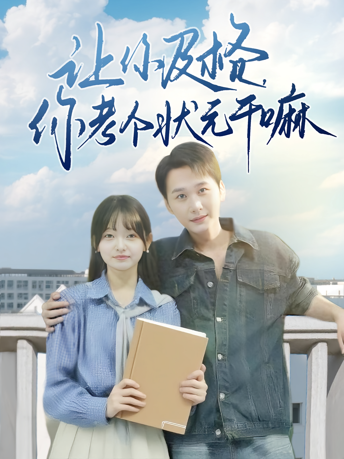 让你及格，你考个状元干嘛