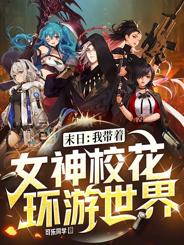 末日：我带着女神校花环游世界