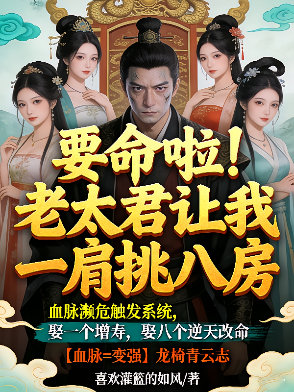 要命啦！老太君让我一肩挑八房