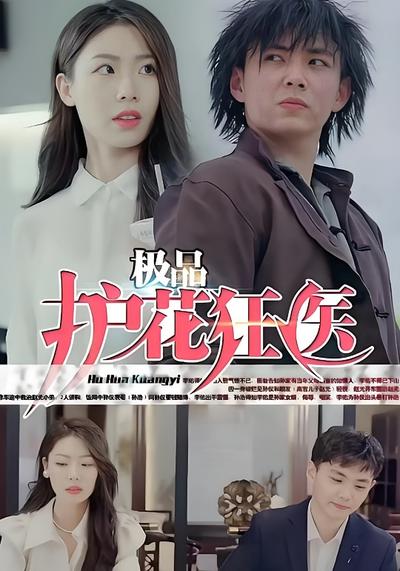 极品护花狂医
