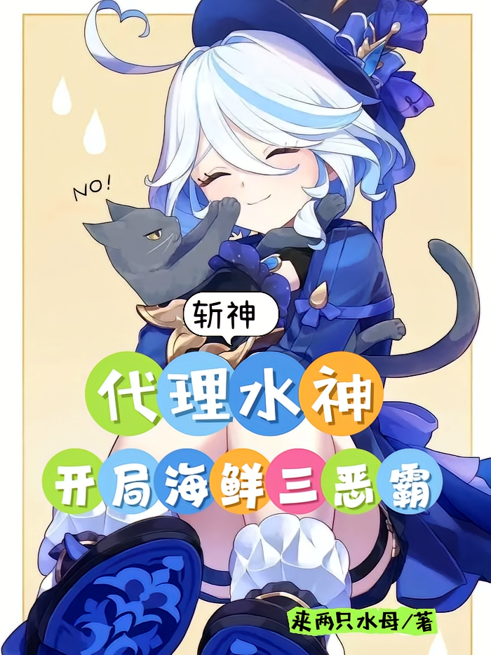 斩神：代理水神，开局海鲜三恶霸