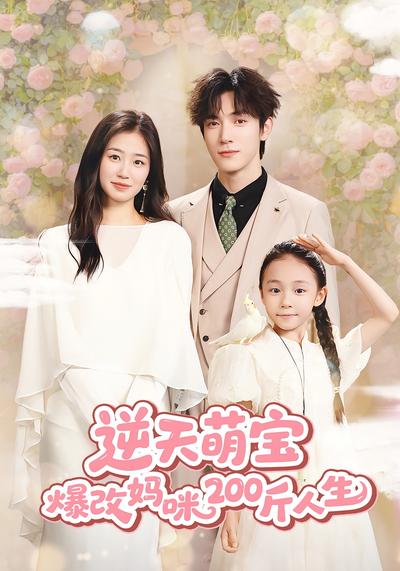 逆天萌宝爆改妈咪200斤人生