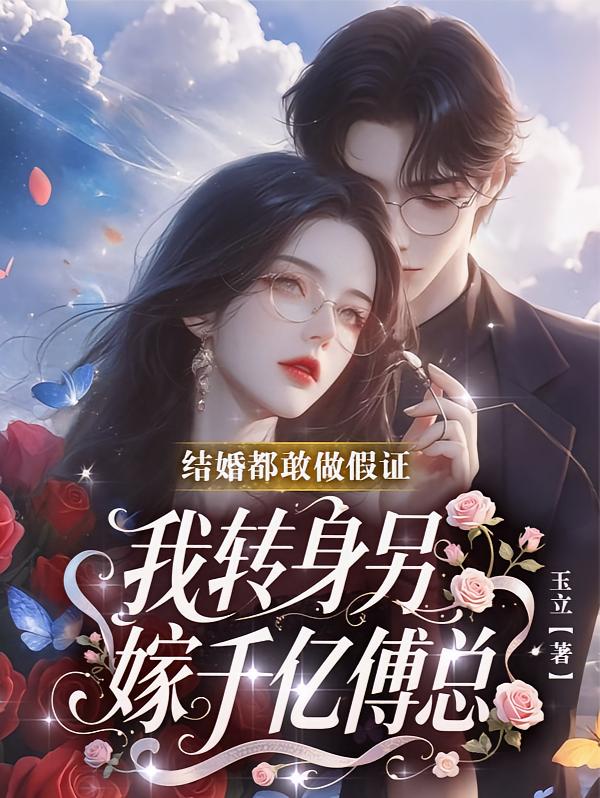 结婚都敢做假证，我转身另嫁千亿傅总