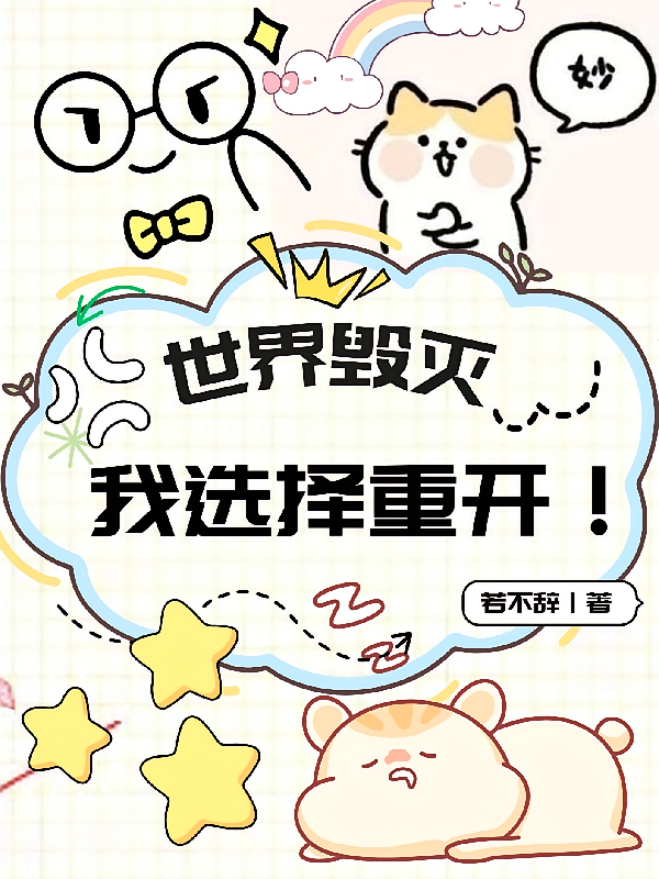 世界毁灭，我选择重开