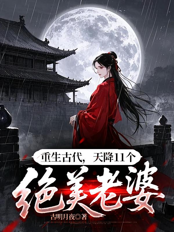 重生古代，天降11个绝美老婆
