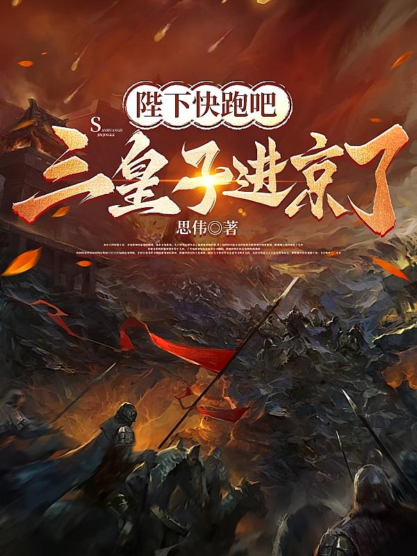 陛下快跑吧，三皇子进京了