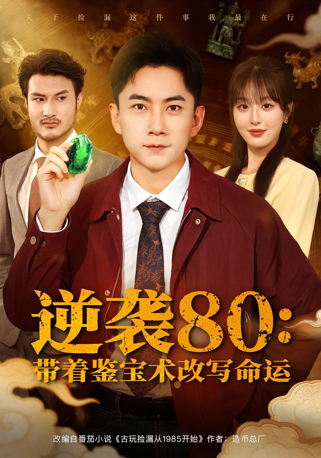 逆袭80：带着鉴宝术改写命运