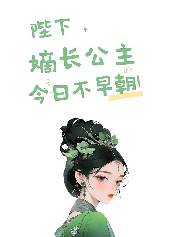 陛下，嫡长公主今日不早朝