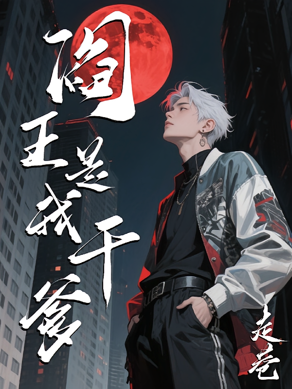 阎王是我干爹