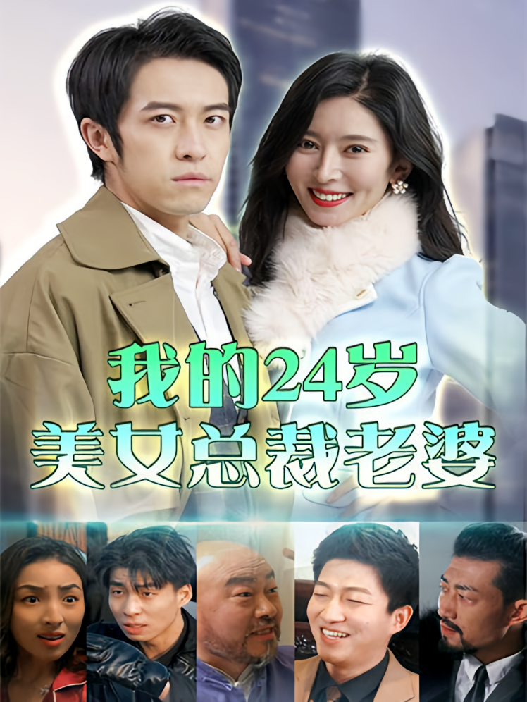 我的24岁美女总裁老婆